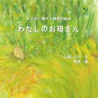 わたしのお母さん - おとなに捧げる親孝行絵本