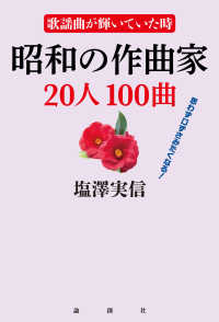 昭和の作曲家２０人１００曲―歌謡曲が輝いていた時