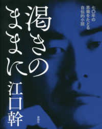 渇きのままに―七〇年の思索をたどる自伝的小説