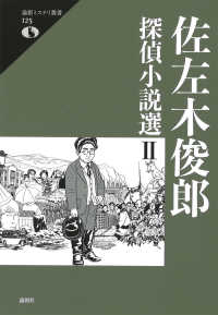 佐左木俊郎探偵小説選 〈２〉 論創ミステリ叢書