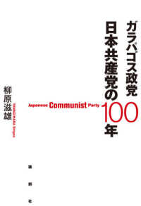 ガラパゴス政党　日本共産党の１００年