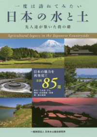 一度は訪ねてみたい日本の水と土 - 先人達が築いた農の礎