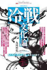 冷戦文化論 - 私たちの「内なる冷戦」を見つめ直す 論創ノンフィクション （増補改訂版）