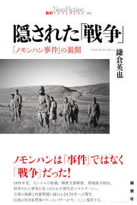 論創ノンフィクション<br> 隠された「戦争」―「ノモンハン事件」の裏側