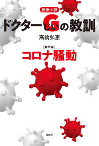 医療小説　ドクターＧの教訓　番外編　コロナ騒動