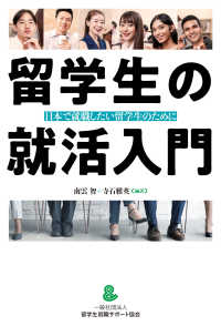 留学生の就活入門―日本で就職したい留学生のために