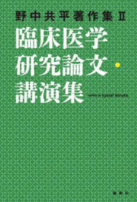 野中共平著作集<br> 臨床医学研究論文・講演集―野中共平著作集〈２〉