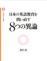 桜美林大学叢書<br> 日本の英語教育を問い直す８つの異論