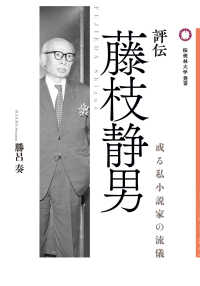 桜美林大学叢書<br> 評伝　藤枝静男―或る私小説家の流儀