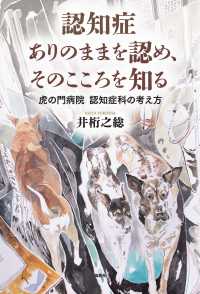 認知症　ありのままを認め、そのこころを知る―虎の門病院認知症科の考え方
