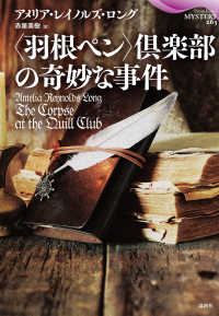 〈羽根ペン〉倶楽部の奇妙な事件 論創海外ミステリ