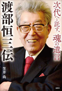 渡部恒三伝 - 次代へと託す、魂の遺言