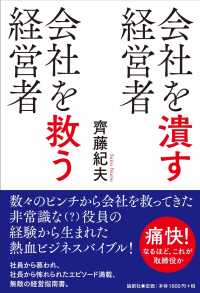 会社を潰す経営者　会社を救う経営者