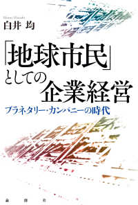 「地球市民」としての企業経営 - プラネタリー・カンパニーの時代