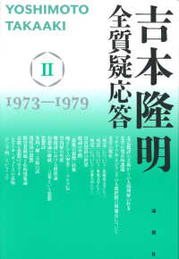 吉本隆明全質疑応答 〈２〉 １９７３～１９７９