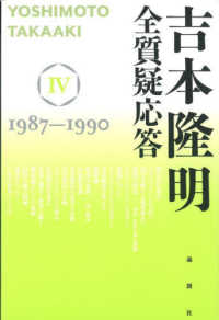 吉本隆明　全質疑応答〈４〉１９８７～１９９０