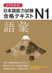 よくわかる！日本語能力試験Ｎ１合格テキスト　語彙