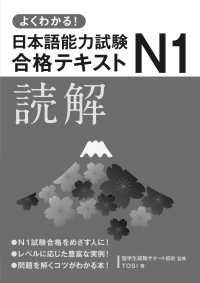 よくわかる！日本語能力試験Ｎ１合格テキスト　読解