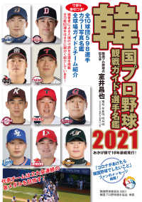 韓国プロ野球観戦ガイド＆選手名鑑 〈２０２１〉
