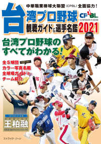 台湾プロ野球（ＣＰＢＬ）観戦ガイド＆選手名鑑〈２０２１〉