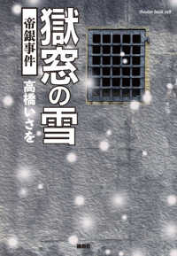 ｔｈｅａｔｅｒ　ｂｏｏｋ<br> 獄窓の雪―帝銀事件