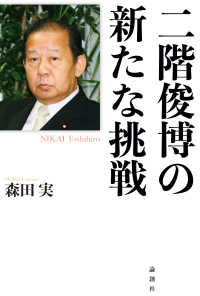 二階俊博の新たな挑戦