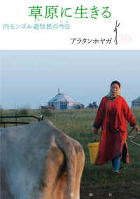草原に生きる - 内モンゴル遊牧民の今日