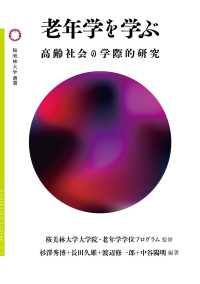 老年学を学ぶ - 高齢社会の学際的研究 桜美林大学叢書