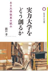 桜美林大学叢書<br> 実力大学をどう創るか―ある大学改革の試み