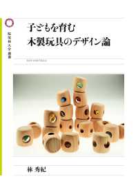 桜美林大学叢書<br> 子どもを育む木製玩具のデザイン論