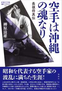 論創ノンフィクション<br> 空手は沖縄の魂なり―長嶺将真伝