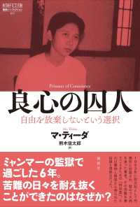 良心の囚人 - 自由を放棄しないという選択 論創ノンフィクション