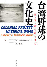 台湾野球の文化史 - 日・米・中のはざまで