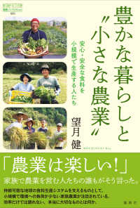 豊かな暮らしと“小さな農業” - 安心・安全な食料を小規模で生産する人たち 論創ノンフィクション