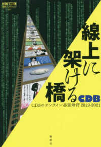 論創ノンフィクション<br> 線上に架ける橋―ＣＤＢのオンライン芸能時評２０１９‐２０２１