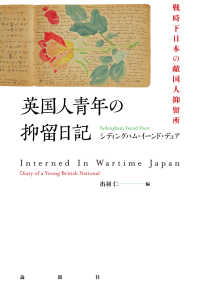 英国人青年の抑留日記―戦時下日本の敵国人抑留所
