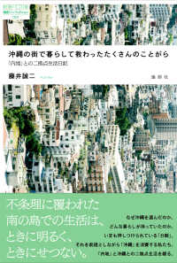 論創ノンフィクション<br> 沖縄の街で暮らして教わったたくさんのことがら―「内地」との二拠点生活日記