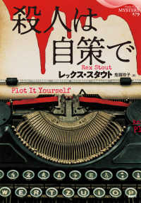 殺人は自策で 論創海外ミステリ