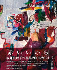 赤いいのち　坂井眞理子作品集２００１－２０２１