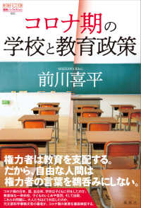 論創ノンフィクション<br> コロナ期の学校と教育政策