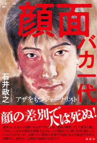 論創ノンフィクション<br> 顔面バカ一代―アザをもつジャーナリスト