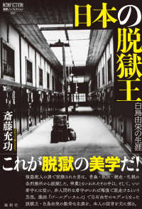 日本の脱獄王 - 白鳥由栄の生涯 論創ノンフィクション