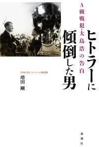 ヒトラーに傾倒した男 - Ａ級戦犯・大島浩の告白