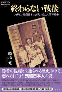 終わらない戦後 - フィリピン残留日本人が見つめた太平洋戦争 論創ノンフィクション