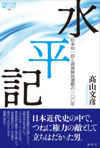 論創ノンフィクション<br> 水平記―松本治一郎と部落解放運動の１００年