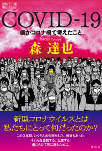 論創ノンフィクション<br> ＣＯＶＩＤ‐１９―僕がコロナ禍で考えたこと