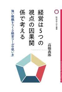 経営は５つの視点の因果関係で考える - 強い組織をつくる経営ツールの使い方 桜美林大学叢書