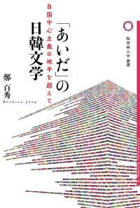 桜美林大学叢書<br> 「あいだ」の日韓文学―自国中心主義の地平を超えて