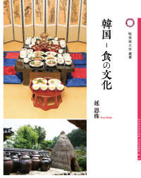 韓国　食の文化 桜美林大学叢書