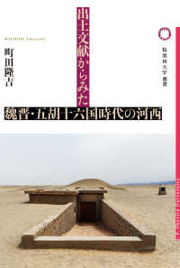 桜美林大学叢書<br> 出土文献からみた魏晋・五胡十六国時代の河西